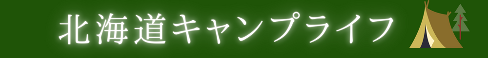 北海道キャンプライフ